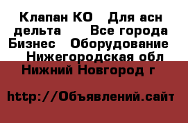 Клапан-КО2. Для асн дельта-5. - Все города Бизнес » Оборудование   . Нижегородская обл.,Нижний Новгород г.